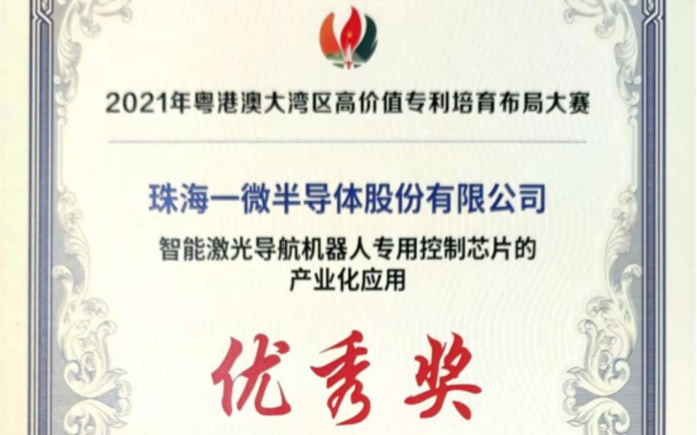 一微半導(dǎo)體榮獲2021灣高賽優(yōu)秀獎(jiǎng)，以科技創(chuàng)新推動(dòng)企業(yè)發(fā)展！