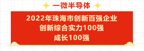 【喜訊】一微半導體成功入選2022年珠海市創新百強企業名單