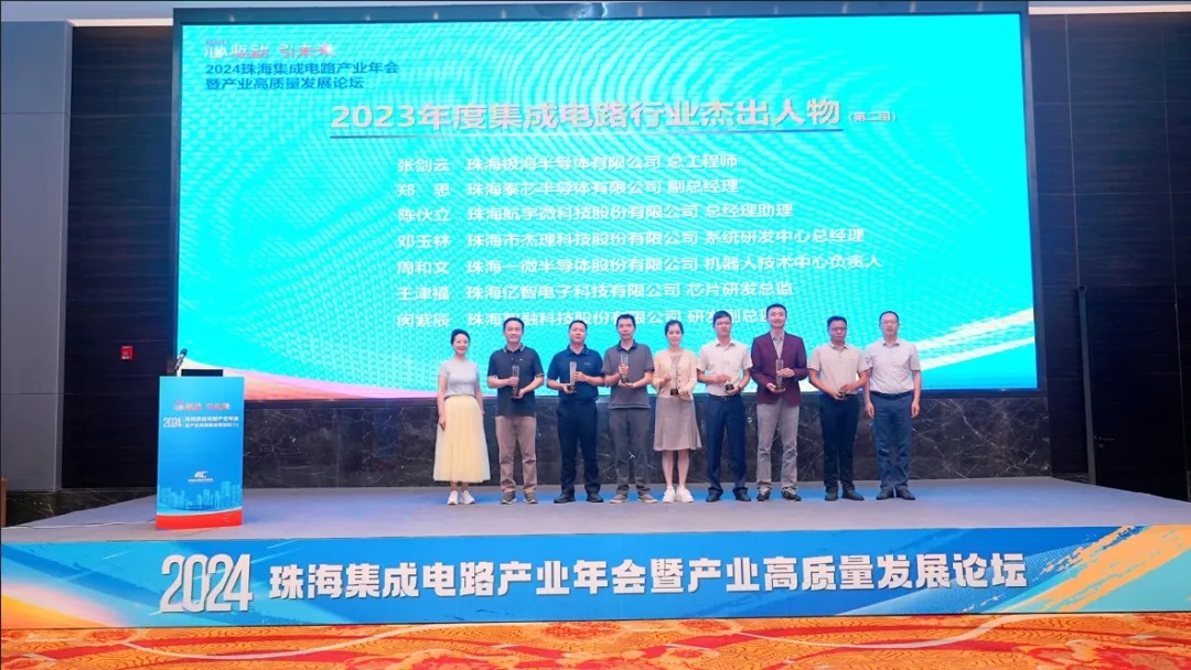 2024珠海集成電路產業年會舉行，公司兩人分別獲評年度杰出人物及創新人才