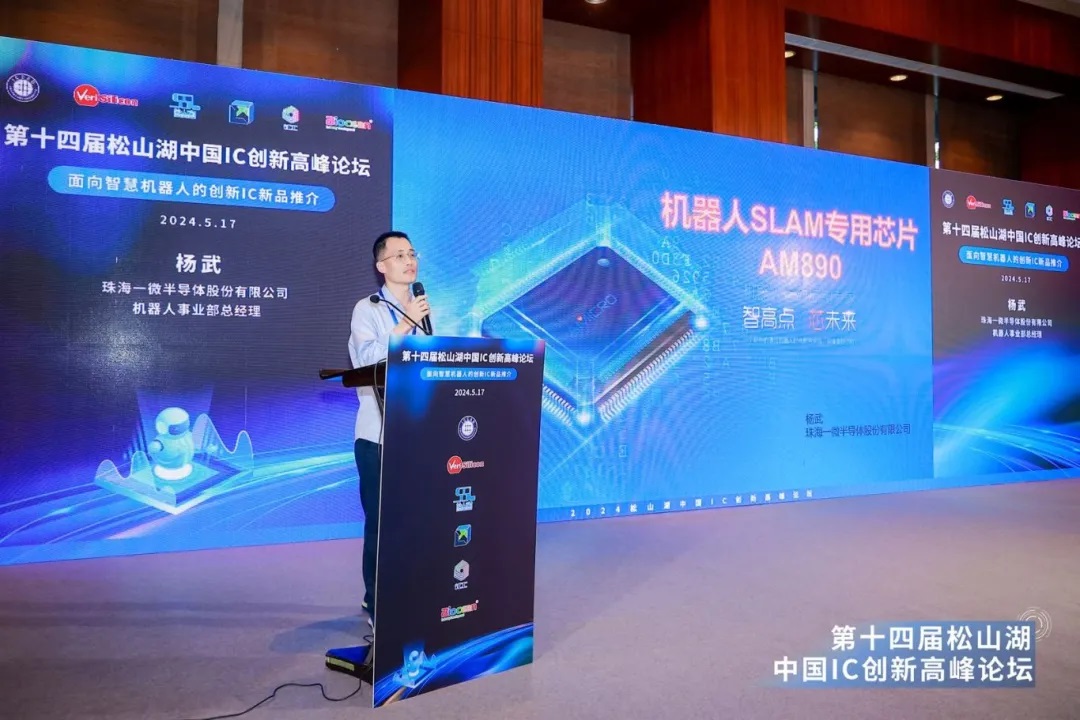 機器人SLAM專用芯片賦能機器人產業創新發展，AM890芯片閃耀松山湖IC創新高峰論壇